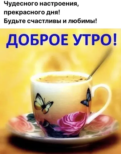 Позитивные С Добрым Утром И Хорошего Дня Картинки чашка чая