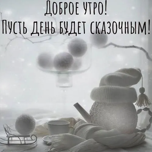 Доброе Утро Со Словами Картинки снеговик с ложкой