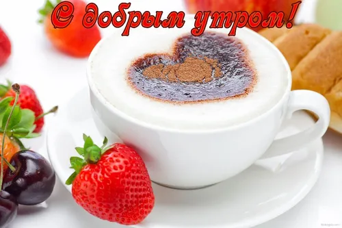 Доброе Утро Со Словами Картинки чашка кофе с клубникой