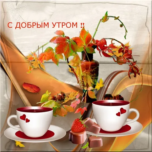 Доброе Утро Со Словами Картинки стол с чайными чашками и чайниками