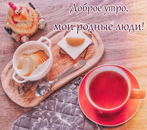 Доброе Утро Со Словами Картинки тарелка с едой и чашка чая