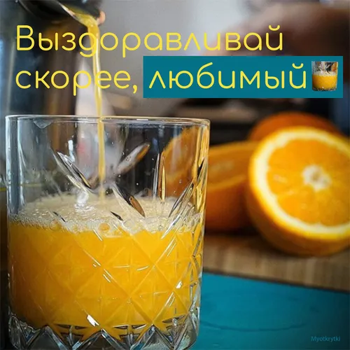 Выздоравливай Картинки стакан апельсинового сока