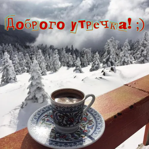 Зимние С Добрым Утром Картинки чашка кофе на столе в снегу