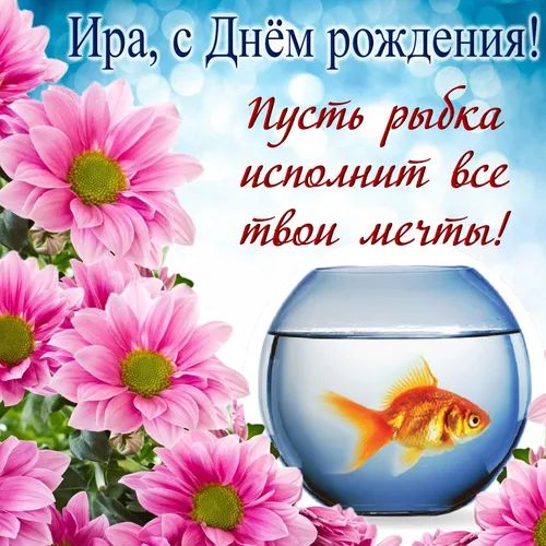 С Днем Рождения Ирина Картинки рыба в миске с розовыми цветами