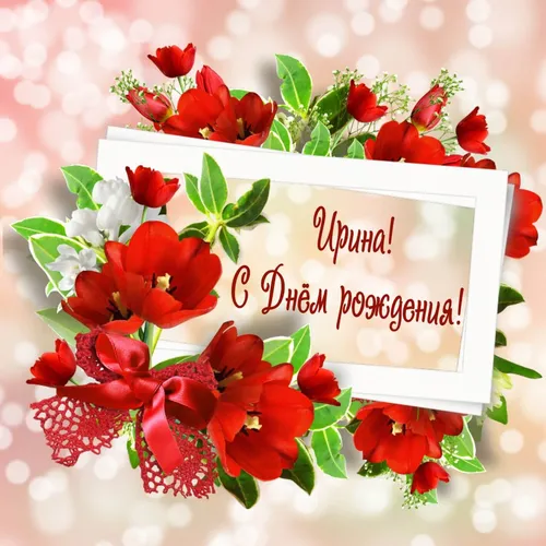 С Днем Рождения Ирина Картинки букет красных цветов