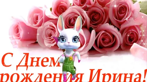 С Днем Рождения Ирина Картинки игрушечная кукла с розовыми розами