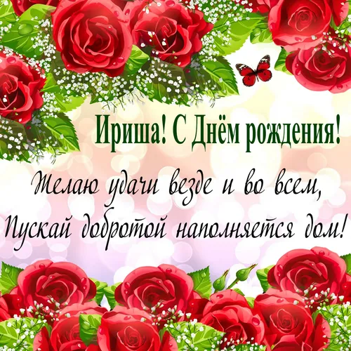 С Днем Рождения Ирина Картинки группа красных роз