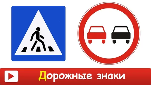 Дорожные Знаки