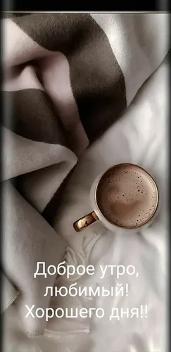 Доброе Утро Любимый Картинки рука, держащая чашку кофе