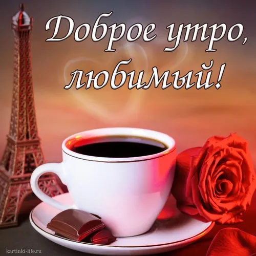Доброе Утро Любимый Картинки чашка кофе на блюдце с золотой и красной розой