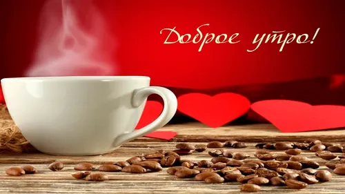 Доброе Утро Любимый Картинки белая чашка кофе на столе с кофейными зернами