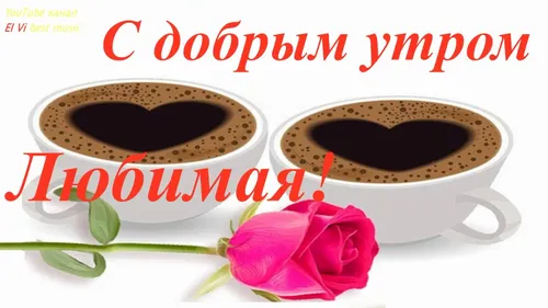 Доброе Утро Любимый Картинки чашка кофе и роза