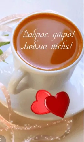Доброе Утро Любимый Картинки чашка кофе с сердцем