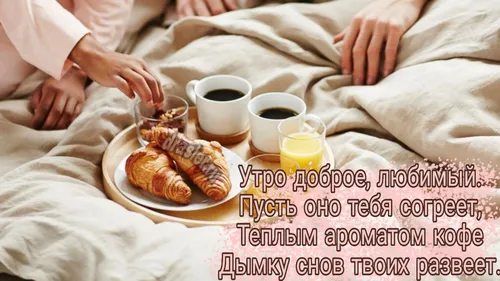 Доброе Утро Любимый Картинки тарелка с едой и чашки кофе на кровати