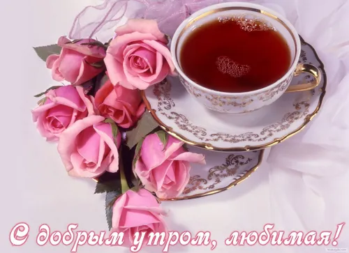 Доброе Утро Любимый Картинки чашка чая и чашка чая