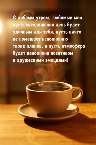 Доброе Утро Любимый Картинки чашка кофе на блюдце