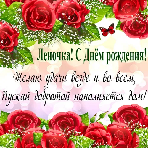 С Днем Рождения Лена Картинки группа красных роз