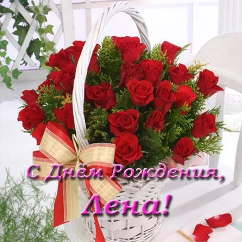 С Днем Рождения Лена Картинки торт с красными розами