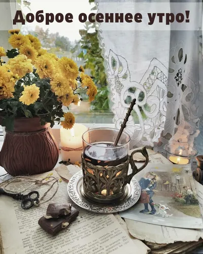 Доброе Осеннее Утро Картинки чашка кофе и ваза с желтыми цветами на столе