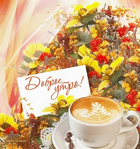 Доброе Осеннее Утро Картинки чашка кофе рядом с букетом цветов