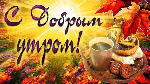 Доброе Осеннее Утро Картинки чашка кофе и тарелка с едой на столе