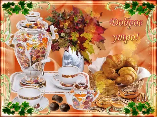 Доброе Осеннее Утро Картинки стол с едой и цветами