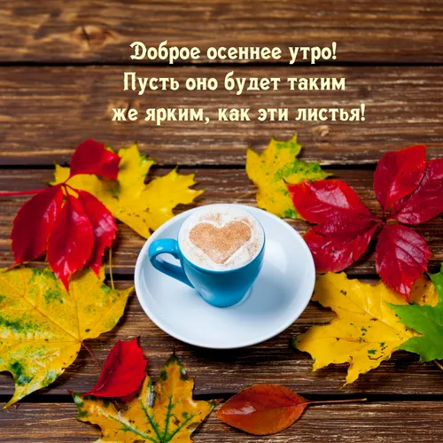 Доброе Осеннее Утро Картинки чашка кофе с листьями вокруг