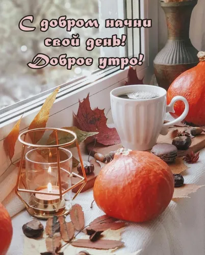 Доброе Осеннее Утро Картинки стакан чая рядом с чашкой чая и красным яблоком
