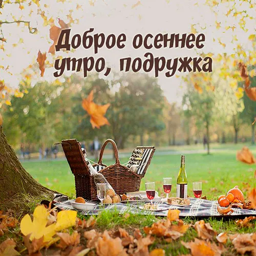 Доброе Осеннее Утро Картинки корзина и корзина с едой на столе для пикника