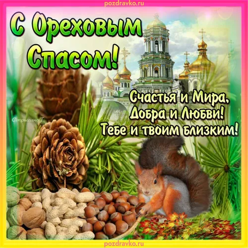 Ореховый Спас Картинки календарь