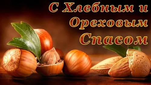 Ореховый Спас Картинки группа орехов и фруктов