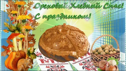 Ореховый Спас Картинки календарь, карта