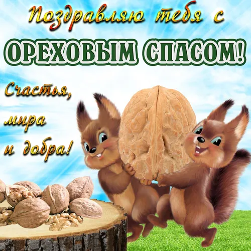 Ореховый Спас Картинки группа кроликов, держащих гриб