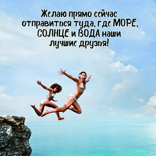 Отпуск Картинки две женщины прыгают в воду