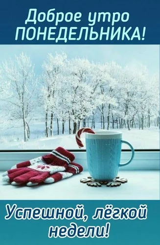 Доброе Утро Понедельника Картинки чашка кофе и пара рогов северного оленя на столе со снегом и деревьями в