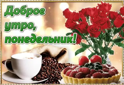 Доброе Утро Понедельника Картинки чашка кофе рядом с тортом с клубникой и чашка кофе