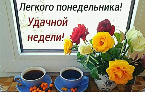 Доброе Утро Понедельника Картинки группа цветов и чашек