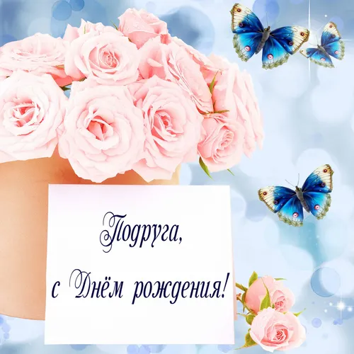 С Днем Рождения Подруге Картинки букет розовых роз