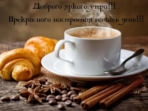 С Добрым Утром Мужчине Картинки чашка кофе и выпечка