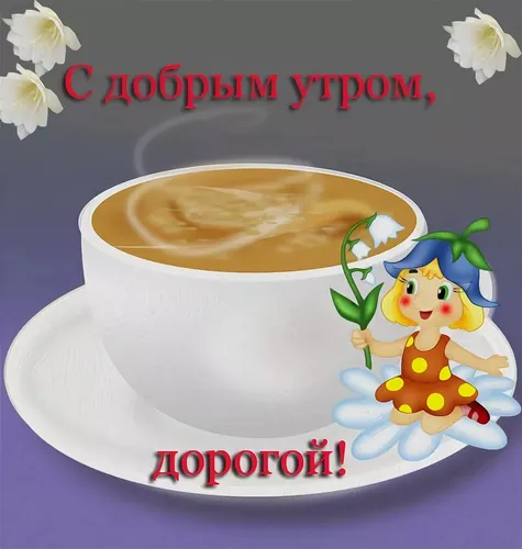С Добрым Утром Мужчине Картинки чашка кофе с мультяшным персонажем на пене
