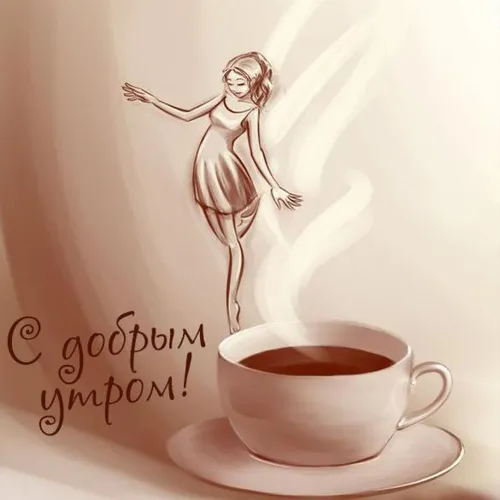 С Добрым Утром Мужчине Картинки чашка чая с рисунком человека сбоку