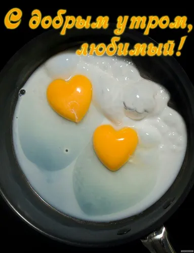 С Добрым Утром Мужчине Картинки сковорода с яйцами