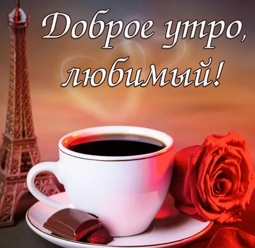 С Добрым Утром Мужчине Картинки чашка кофе на блюдце с розой