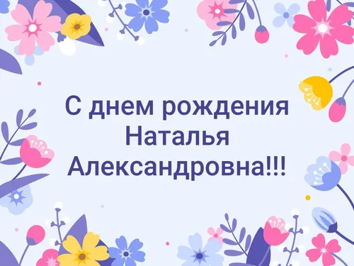 С Днем Рождения Наталья Картинки фото на андроид