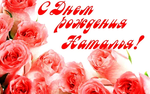 С Днем Рождения Наталья Картинки группа розовых цветов