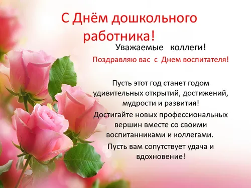 С Днём Дошкольного Работника Картинки группа розовых роз