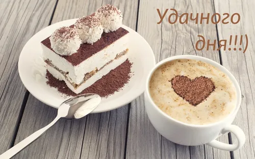 Удачного Дня Картинки чашка кофе рядом с кусочком торта и чашкой кофе