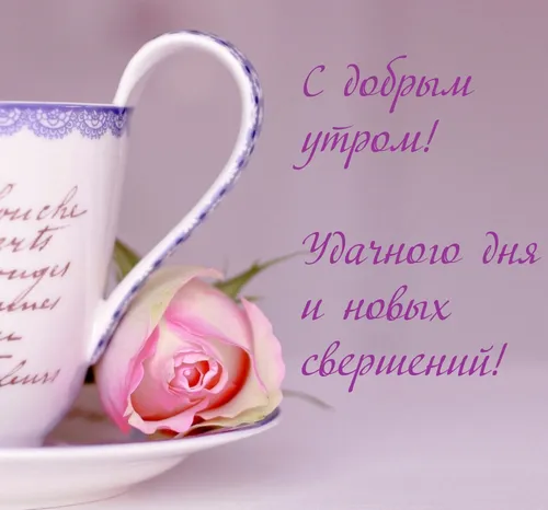 Удачного Дня Картинки чашка чая с розой