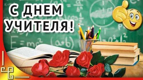 День Учителя Картинки книга и цветы