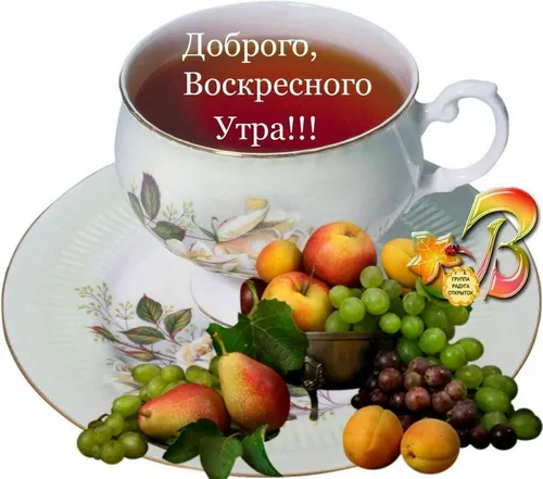 Доброе Утро Воскресенье Картинки чашка кофе с фруктами